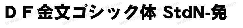ＤＦ金文ゴシック体 StdN字体转换